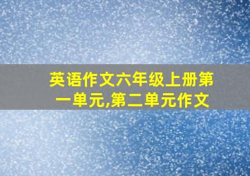 英语作文六年级上册第一单元,第二单元作文