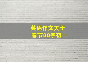 英语作文关于春节80字初一