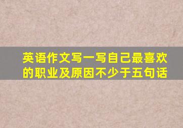 英语作文写一写自己最喜欢的职业及原因不少于五句话