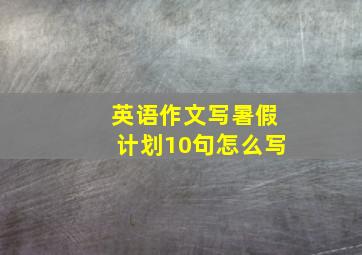 英语作文写暑假计划10句怎么写