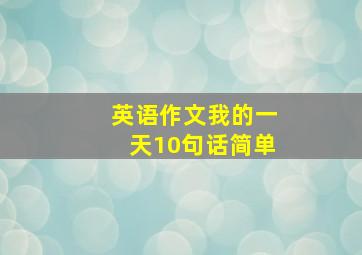 英语作文我的一天10句话简单