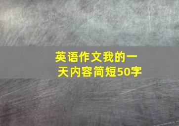 英语作文我的一天内容简短50字