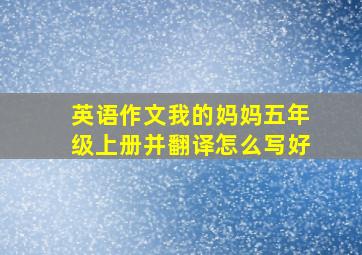 英语作文我的妈妈五年级上册并翻译怎么写好