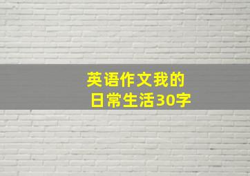 英语作文我的日常生活30字