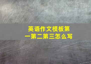 英语作文模板第一第二第三怎么写