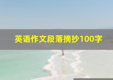 英语作文段落摘抄100字