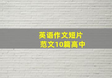 英语作文短片范文10篇高中