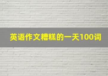 英语作文糟糕的一天100词