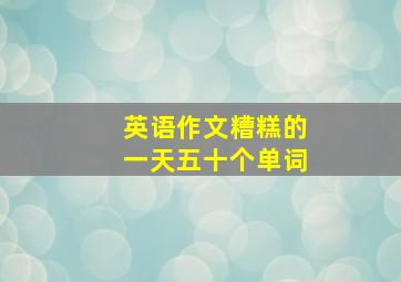 英语作文糟糕的一天五十个单词