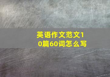 英语作文范文10篇60词怎么写