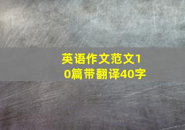 英语作文范文10篇带翻译40字