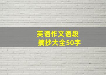 英语作文语段摘抄大全50字