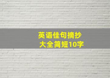 英语佳句摘抄大全简短10字