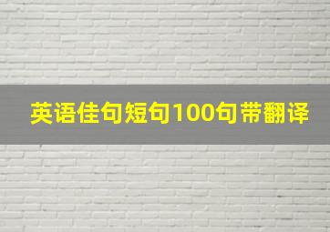 英语佳句短句100句带翻译