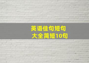 英语佳句短句大全简短10句