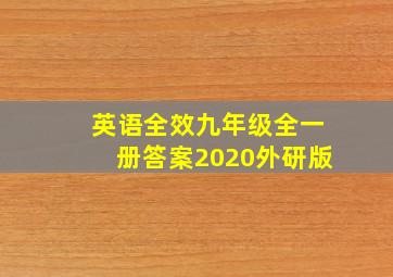 英语全效九年级全一册答案2020外研版