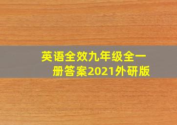 英语全效九年级全一册答案2021外研版