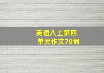 英语八上第四单元作文70词