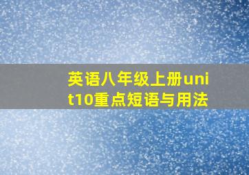 英语八年级上册unit10重点短语与用法