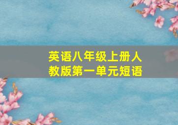 英语八年级上册人教版第一单元短语