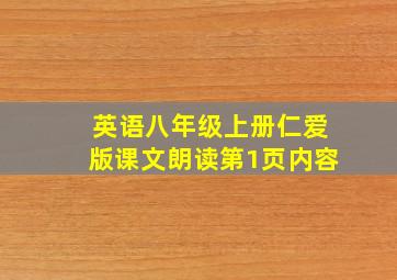 英语八年级上册仁爱版课文朗读第1页内容