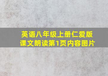 英语八年级上册仁爱版课文朗读第1页内容图片