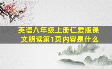 英语八年级上册仁爱版课文朗读第1页内容是什么