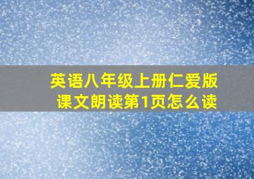 英语八年级上册仁爱版课文朗读第1页怎么读