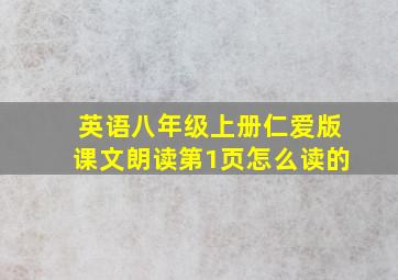 英语八年级上册仁爱版课文朗读第1页怎么读的