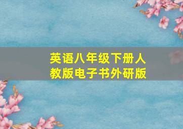 英语八年级下册人教版电子书外研版