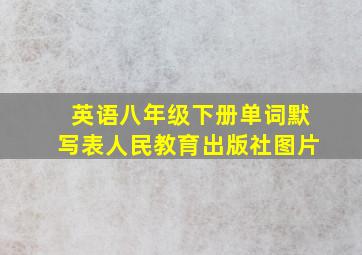 英语八年级下册单词默写表人民教育出版社图片