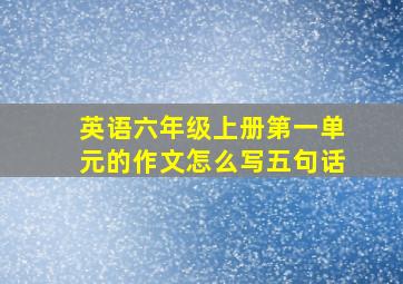 英语六年级上册第一单元的作文怎么写五句话