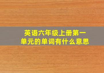 英语六年级上册第一单元的单词有什么意思