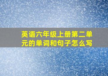 英语六年级上册第二单元的单词和句子怎么写