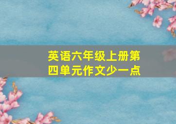 英语六年级上册第四单元作文少一点