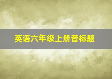 英语六年级上册音标题