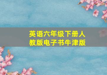 英语六年级下册人教版电子书牛津版