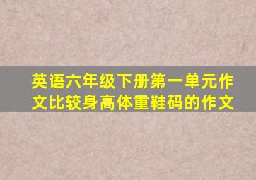 英语六年级下册第一单元作文比较身高体重鞋码的作文