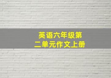 英语六年级第二单元作文上册