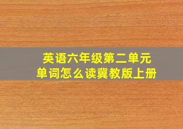 英语六年级第二单元单词怎么读冀教版上册