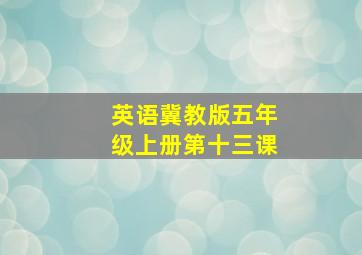 英语冀教版五年级上册第十三课