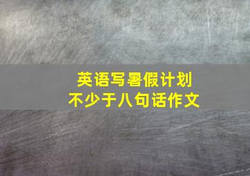 英语写暑假计划不少于八句话作文