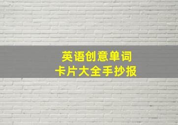 英语创意单词卡片大全手抄报