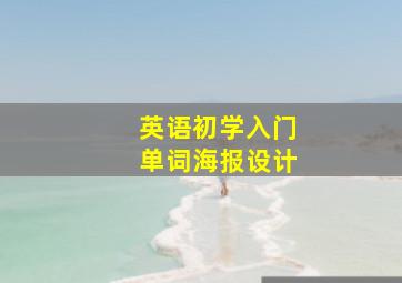 英语初学入门单词海报设计