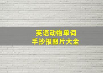 英语动物单词手抄报图片大全