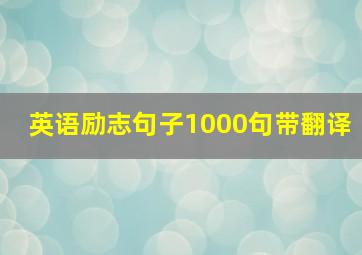 英语励志句子1000句带翻译