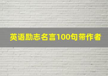 英语励志名言100句带作者