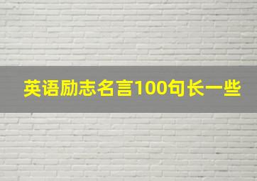 英语励志名言100句长一些