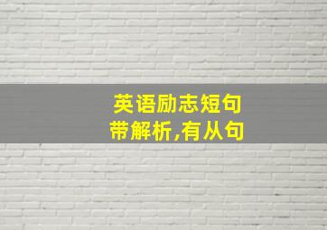 英语励志短句带解析,有从句