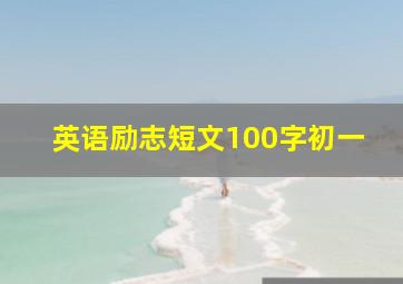 英语励志短文100字初一